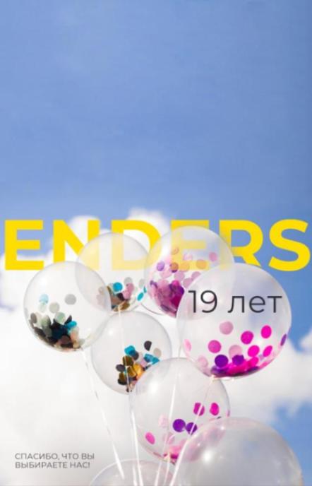День рождения ООО "Эндерс"