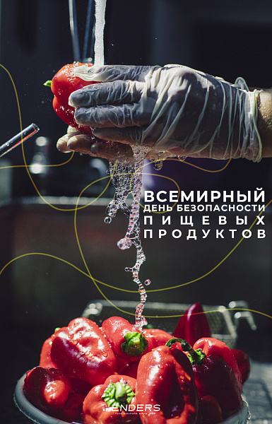 Всемирный день безопасности пищевых продуктов
