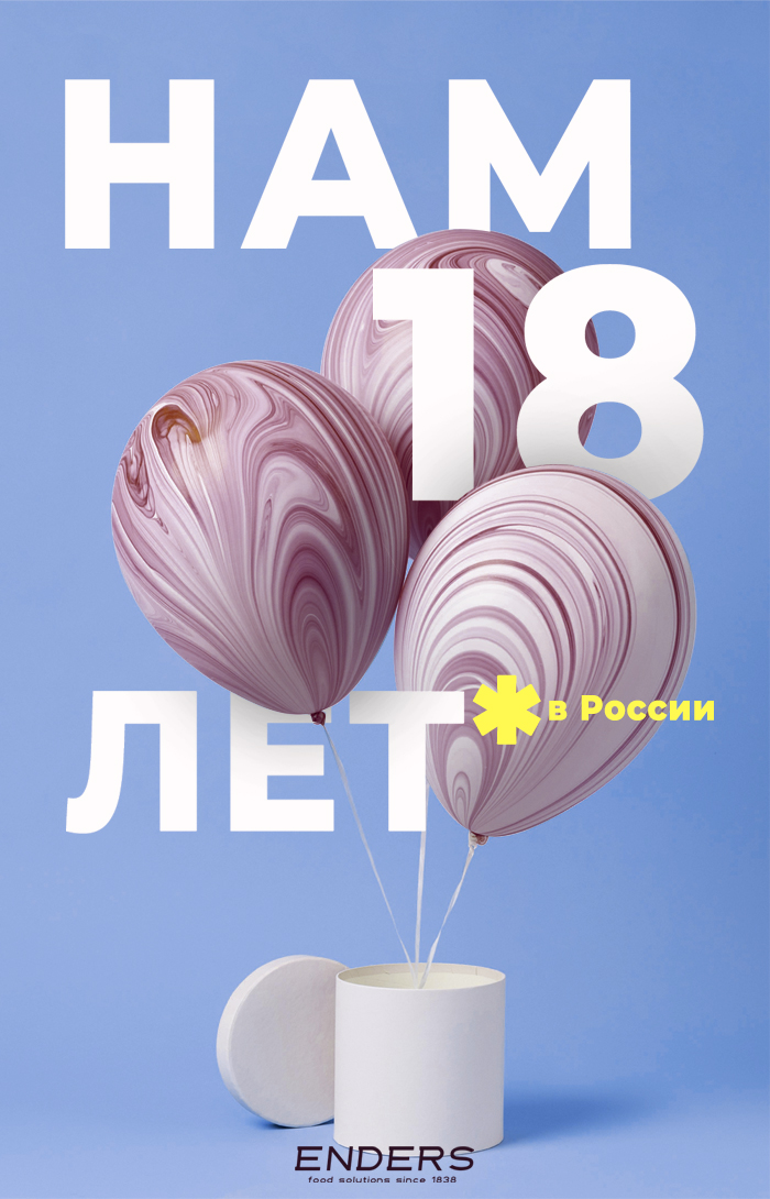 Enders 18 лет в России