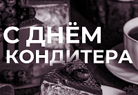С Днем Кондитера!