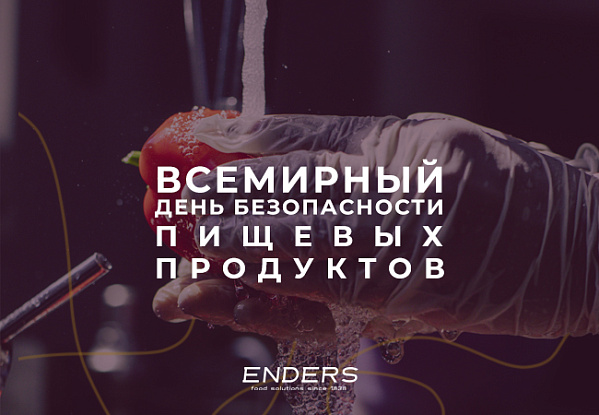 Всемирный день безопасности пищевых продуктов